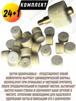 Комплект для чистки оружия калибра.22(5,6мм):Латунный АДАПТЕР+Войлочные патчи (К0177В -22),уп.120+1шт.