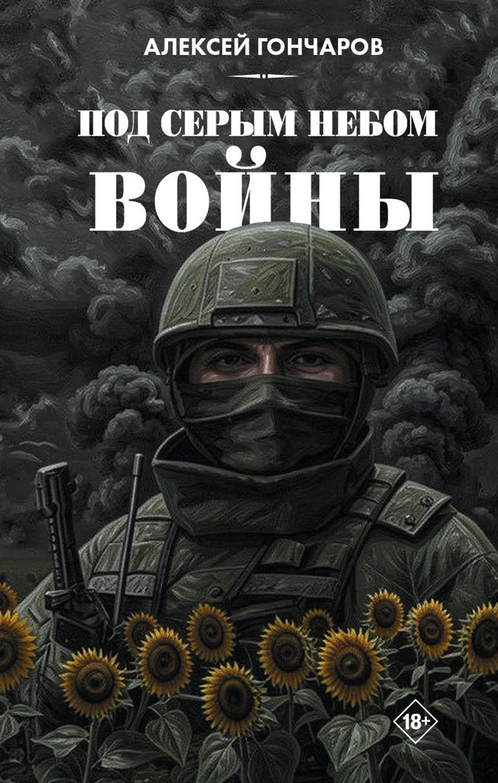 Под серым небом войны. Предзаказ. Выход в июне 2026 года