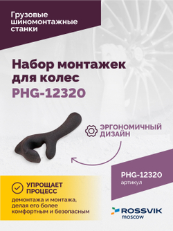 Набор монтажек PHG-12320 для колес 19,5"-24,5"