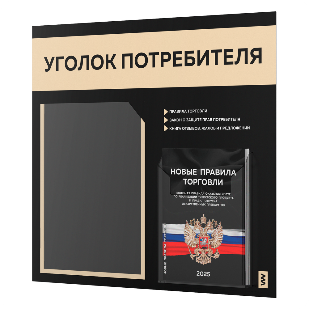 Черный уголок потребителя + комплект черных книг, стенд черный с бежевым, 2 кармана, серия Black Color, Айдентика Технолоджи