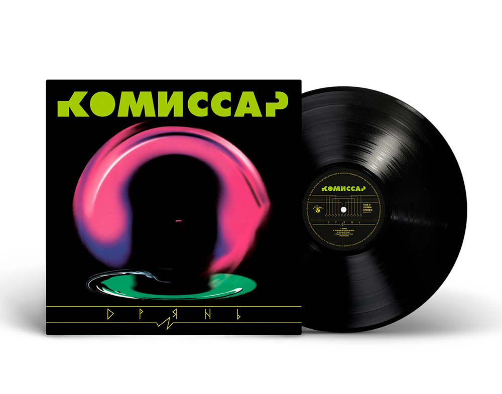 Комиссар / Дрянь (LP)