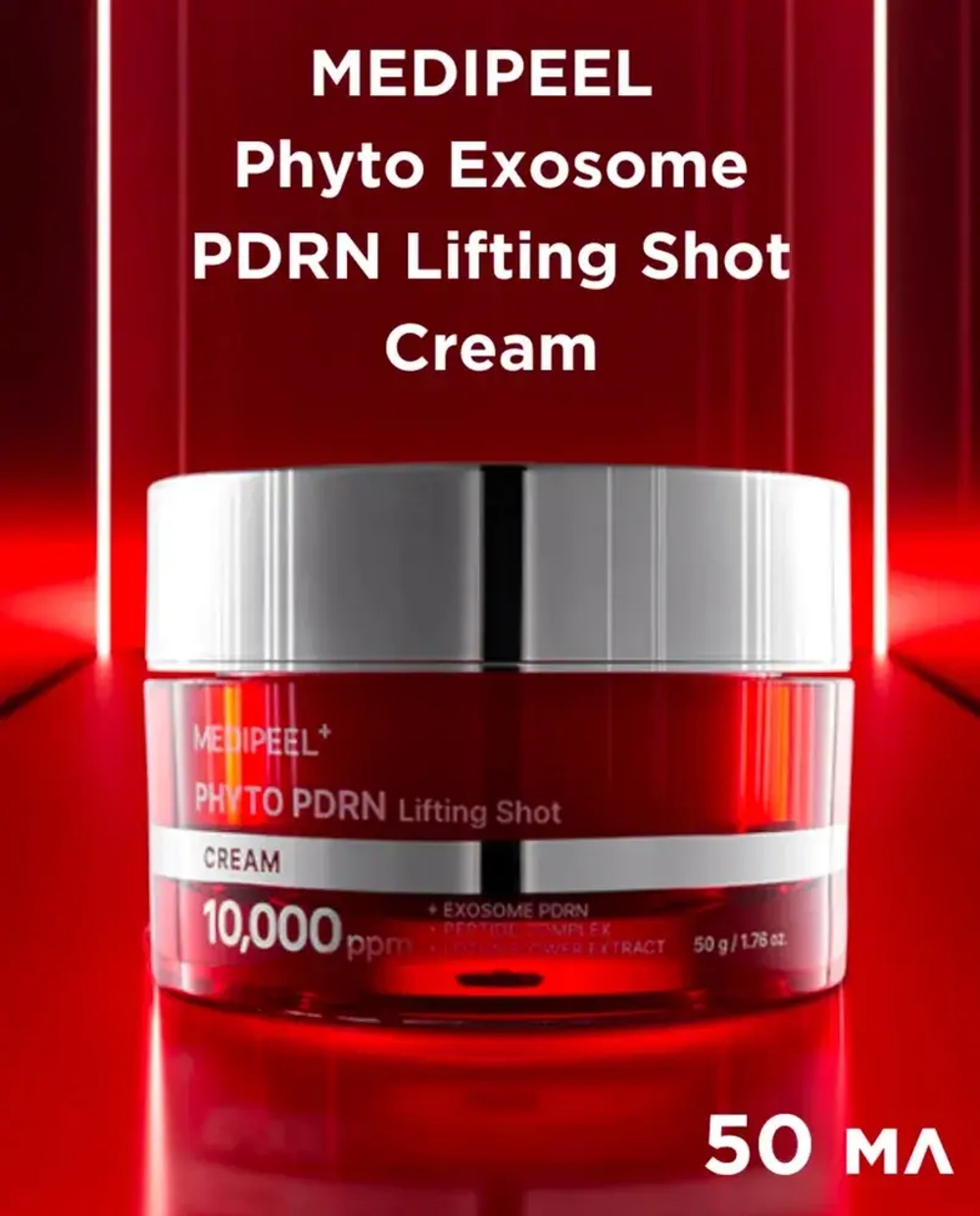 Medi-Peel Антивозрастной крем- лифтинг с Экзосомами PDRN Phyto Exosome PDRN Lifting Shot Cream 50 мл
