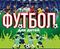 Футбол для детей