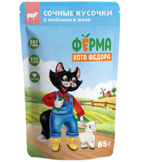 Ферма кота Фёдора Сочные кусочки Ягненок в желе для кошек 85гр.