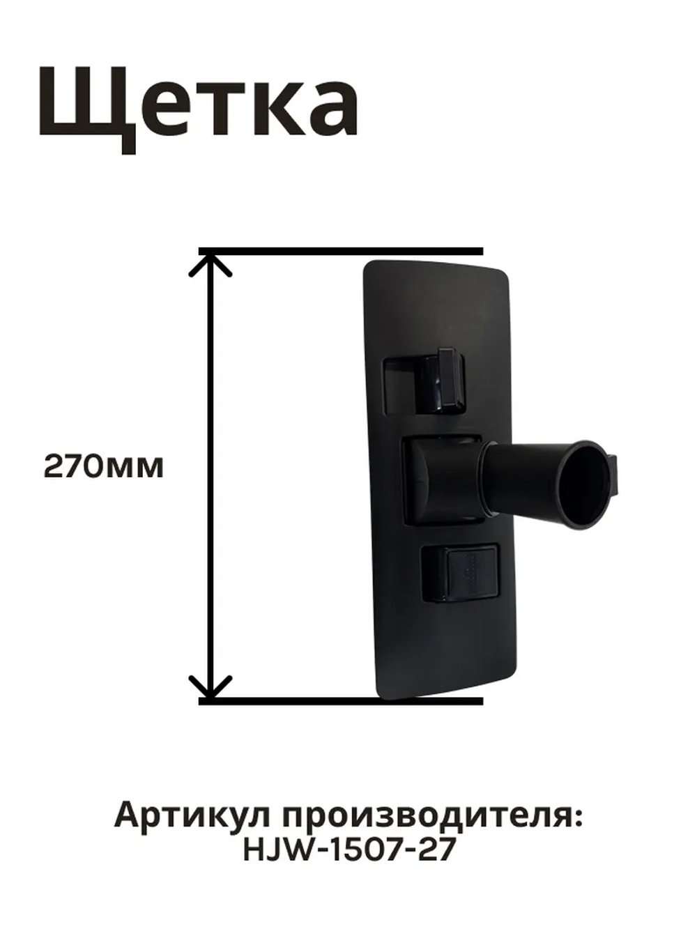 Щетка для пылесоса NORMANN AVC-111-212 HJW-1507-27