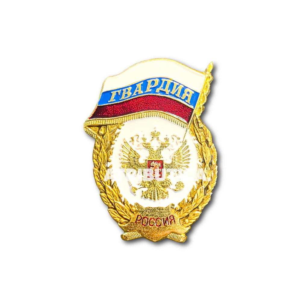 Знак Нагрудный Гвардия Россия | ATRIBUTICASTORE.RU