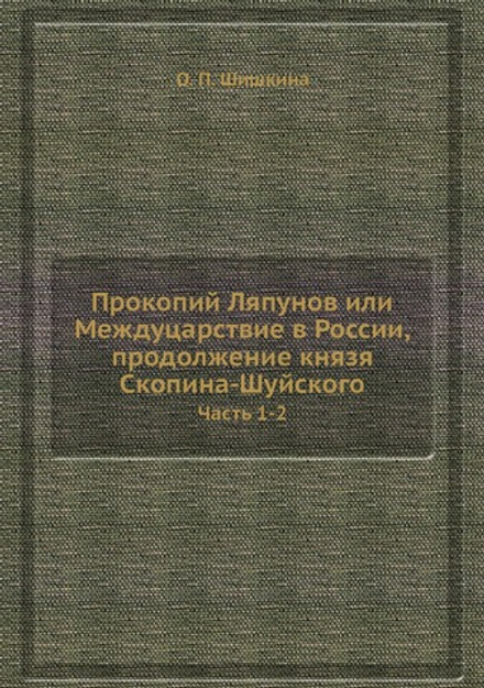 Прокопий Ляпунов или Междуцарствие в России, продолжение князя Скопина-Шуйского. Часть 1-2 | О. П. Шишкина