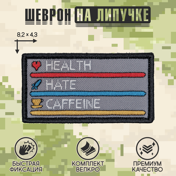 Нашивка на одежду, патч, шеврон на липучке "Health, Hate, Caffeine" 8,2х4,3 см