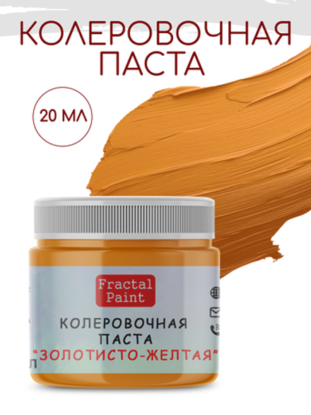 Колеровочная паста для художников "ЗОЛОТИСТО-ЖЕЛТАЯ" 20 мл