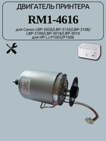 Двигатель принтера RM1-4616 для Canon LBP-3050/LBP-3150