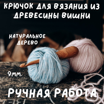 Деревянный крючок для вязания из древесины вишни 9 мм. Вязальный крючок. K155