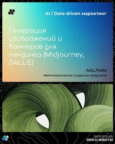 Генерация изображений и баннеров для лендинга (Midjourney, DALL·E)
