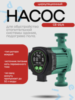 Насос циркуляционный c электр. упр. CE-25/6 "making Оasis everywhere"
