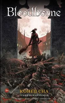 Bloodborne. Конец сна. Графический роман