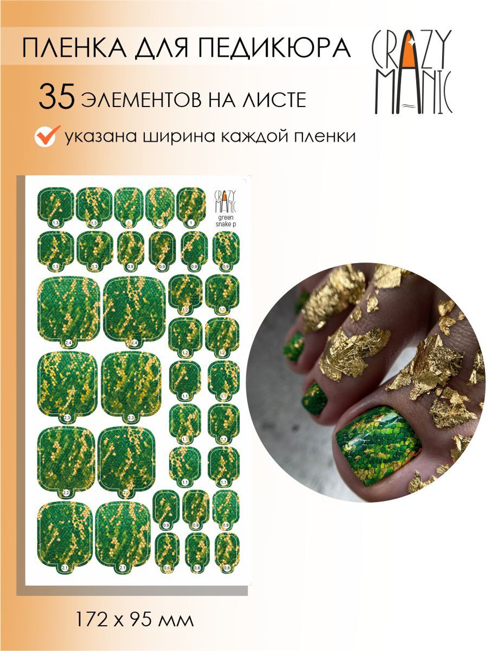 Crazy Manic Плёнки для ногтей для педикюра green snake p