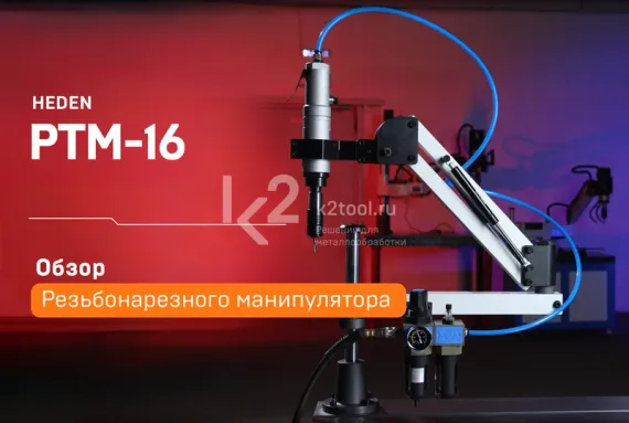 Пневматический резьбонарезной манипулятор PTM-16