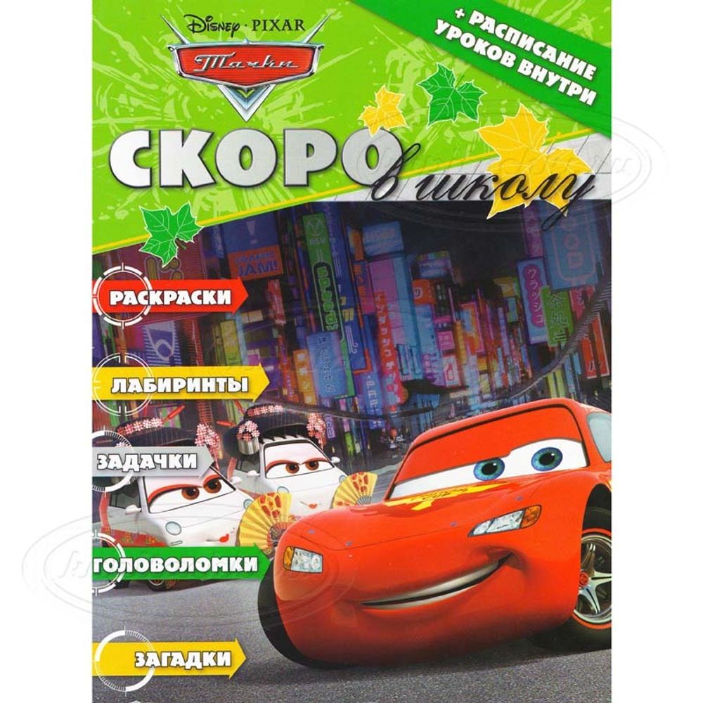 Раскраска &quot;Скоро в школу&quot; № РШ 1308. Тачки. С расписанием уроков