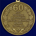 Юбилейная медаль "60 лет Победы в Великой Отечественной войне"
