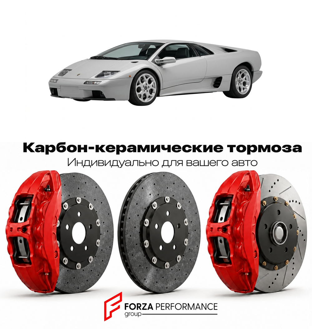 Карбон-керамическая тормозная система для Lamborghini Diablo II VT 1998-2001 Ламборгини