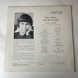 Винтажная виниловая пластинка LP Юнна Мориц, Сто Фантазий, Песни Для Детей (СССР 1976)