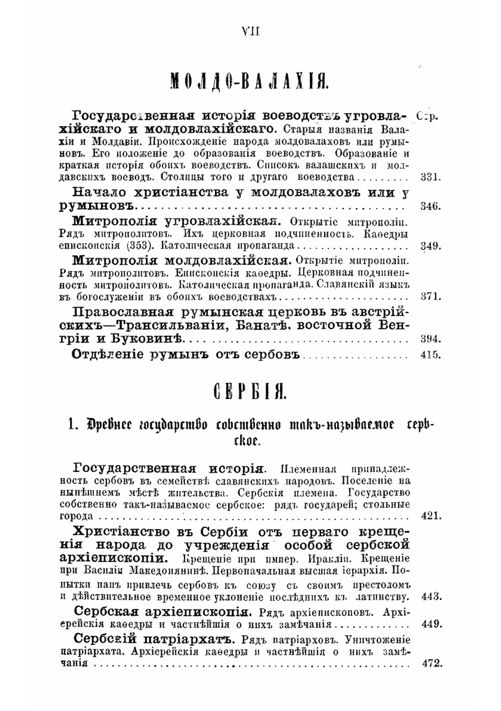 Краткий очерк истории православных церквей, болгарской, сербской и румынской или молдо-валашской | Е.Е. Голубинский