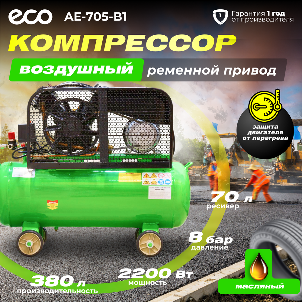 ECO Компрессор AE-705-B1