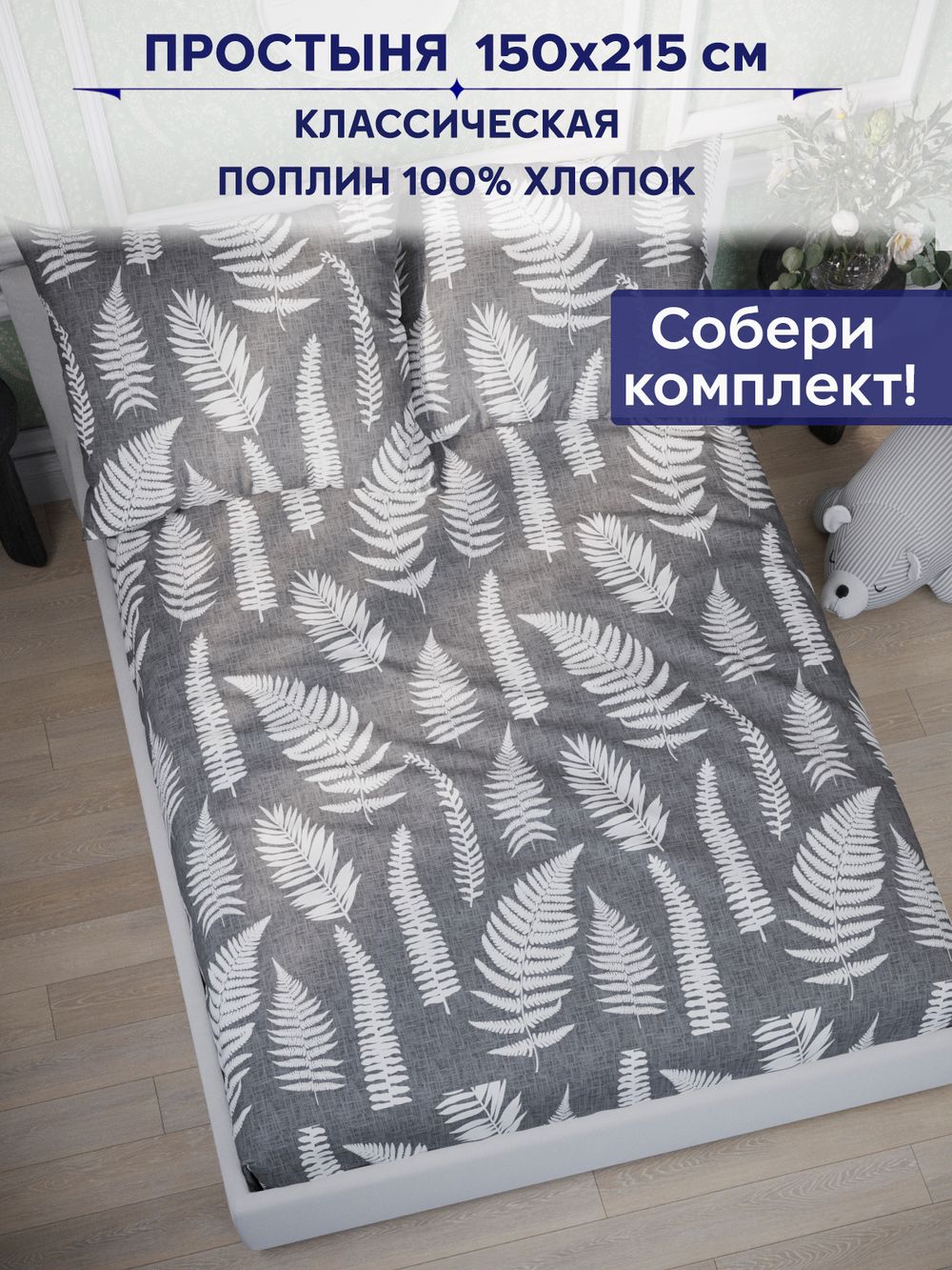 Простынь Сказка "Папортник" 150х215 см