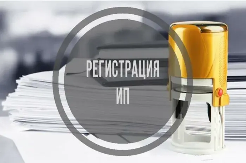 Регистрация ИП