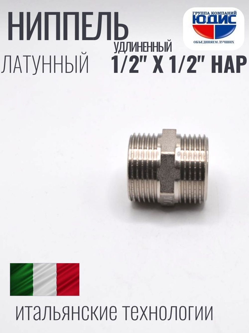 НИКЕЛЬ Ниппель  1/2 ш*1/2 ш (УДЛИНЕННЫЙ)  ViEiR (350/10шт)