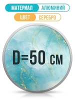 Круглая металлическая рамка 50 см, серебро