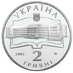 2 гривны "75 лет НАУ Жуковского" 2005 год