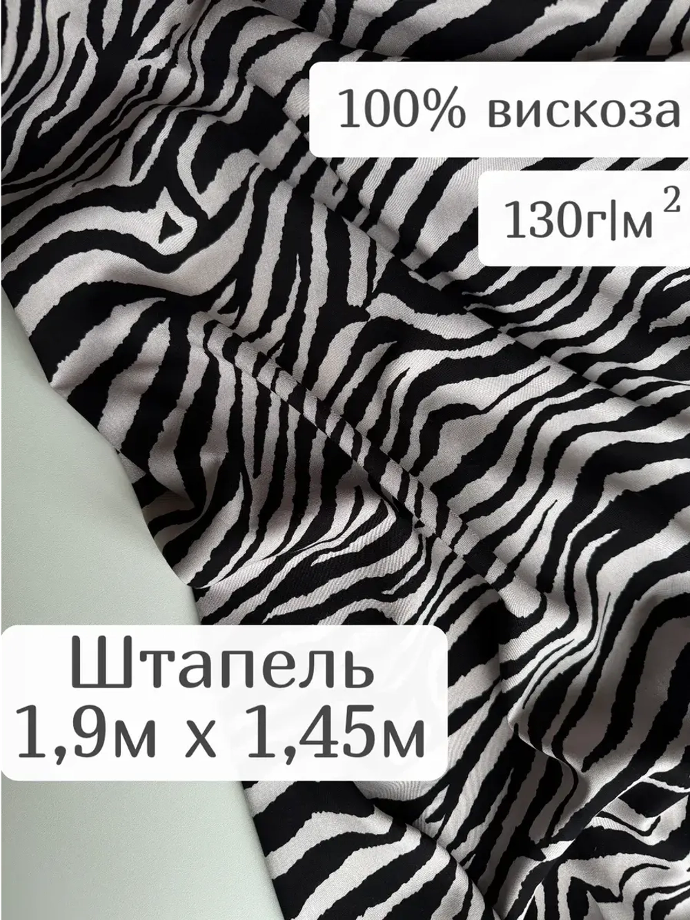 Ткань штапель для шитья 1,9 м плательная вискоза