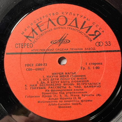 Винтажная виниловая пластинка LP Мирей Матье Mireille Mathieu, Ciao Bambino, Sorry (СССР 1980)