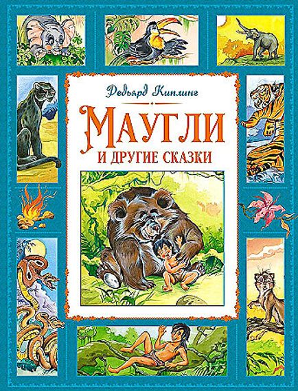 Маугли и другие сказки