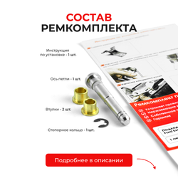 Ремкомплект (втулки) петель дверей Ford Escape I-II (1 петля, RPD2-1) 2000-2012