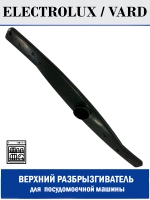 Разбрызгиватель верхний для посудомоечной машины - 140ZN86