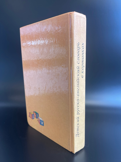 Книга детский русско- английский словарь в картинках, более 1000 слов, их значений и способов употреболения, Москва