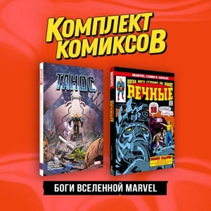 Комплект «Боги вселенной Marvel»