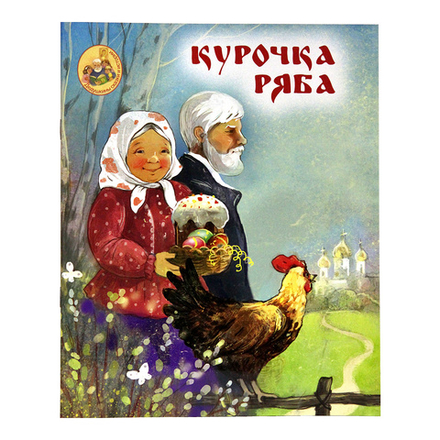 Курочка Ряба: народная сказка (Московская Патриархия РПЦ)