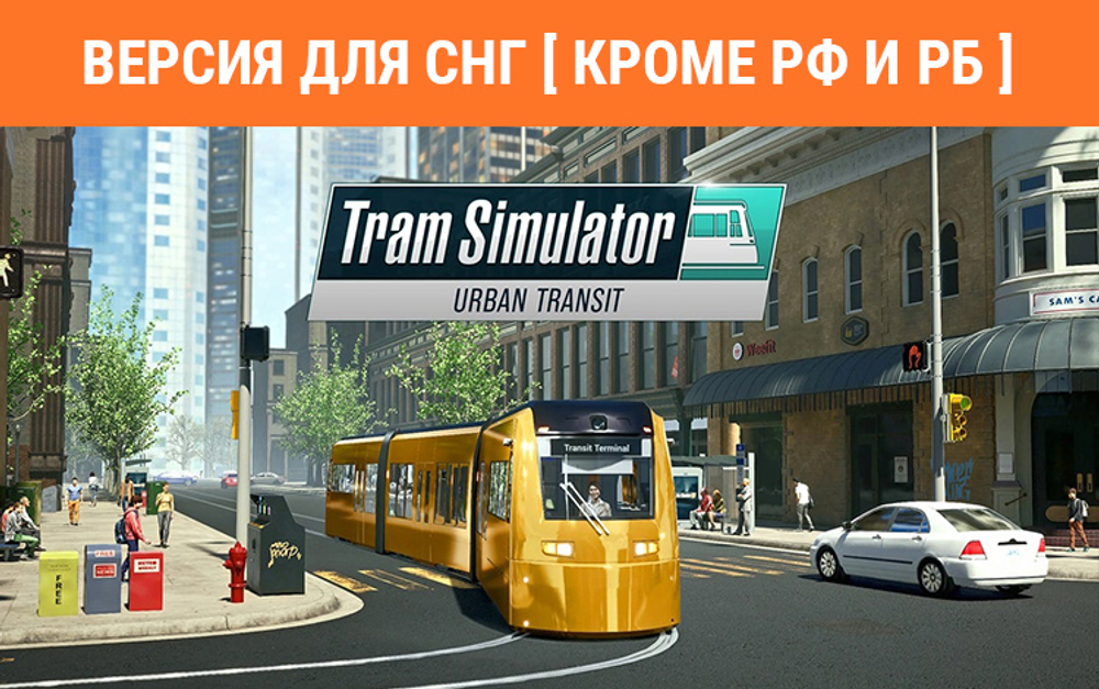 Tram Simulator Urban Transit (Версия для СНГ [ Кроме РФ и РБ ]) (для ПК, цифровой код доступа)