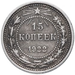 15 копеек РСФСР