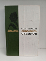 Суворов