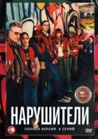 Нарушители (6 серий, полная версия) (16+) на DVD