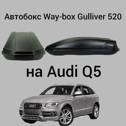Автобокс Way-box Gulliver 520 на Audi Q5