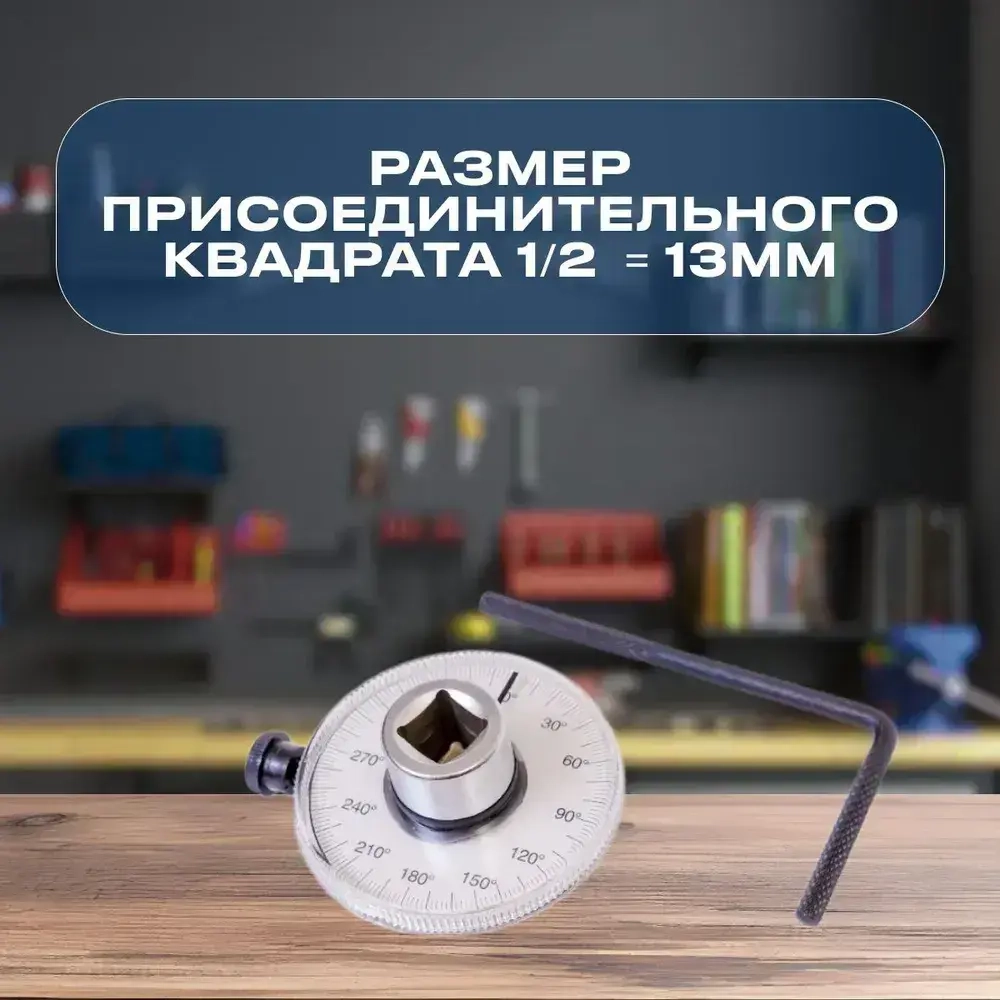 Шкала доворотная 1/2 / угломер