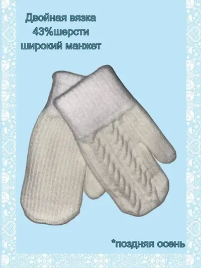 Варежки зимние шерстяные для малышей