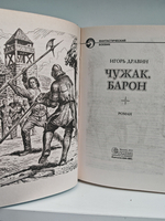 Чужак. Барон