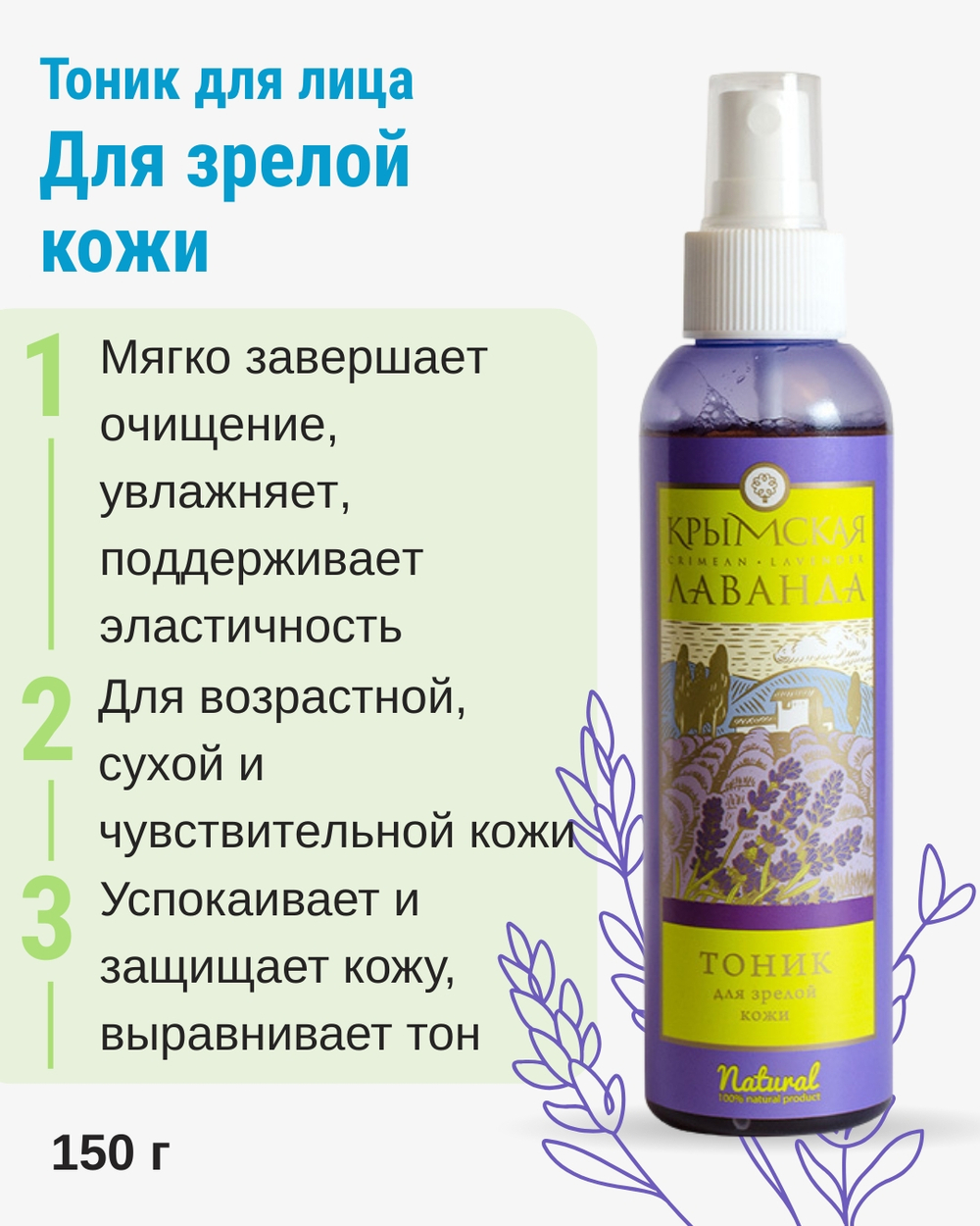 Тоник для лица Для зрелой кожи, 150 г (3,35 б)