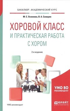 Музыка/Пособие//Работа с детским хором: Учебное пособие//Осеннева М.С., Самарин В.А.