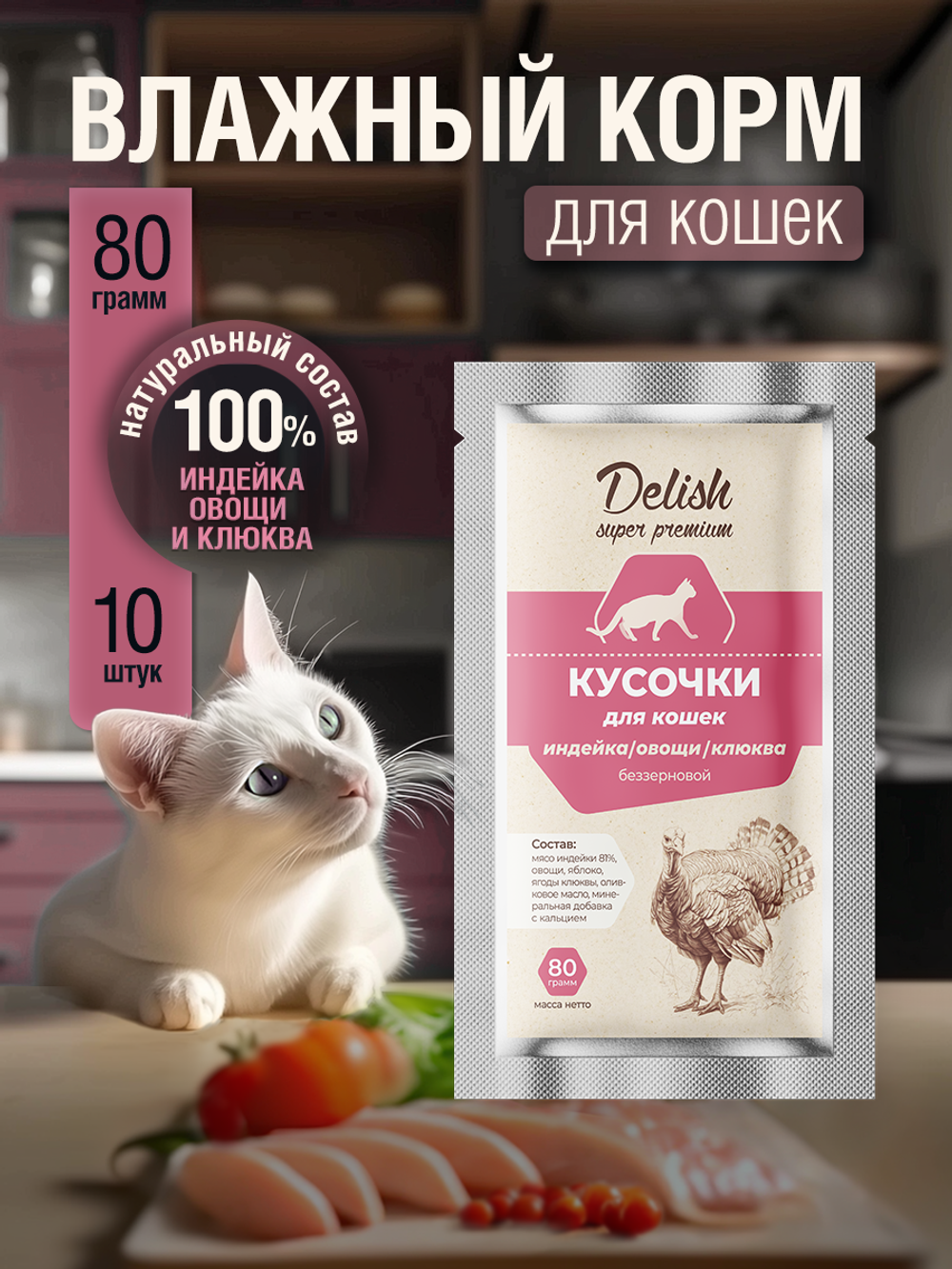 НАБОР Консервы DELISH Super Premium для кошек, индейка/овощи/клюква - 10 шт х 80 гр